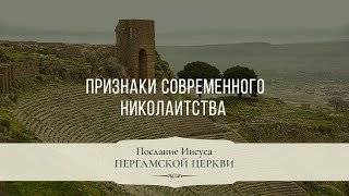 7. Послание Иисуса Пергамской церкви. Признаки современного Николаитства