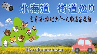 支笏湖・ポロピナイ～丸駒温泉旅館（Lake Shikotsu / Polo Pinai-Marukoma Onsen Ryokan）