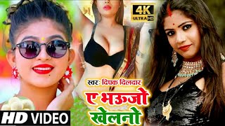 #VIDEO_SONG_2021 || ए भाऊजो खेलनो || #Deepak_Dildar || Bhojpuri Arkestra Song || Bhojpuri Video