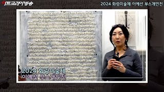 [Art Korea Tv] 2024 화랑미술제 '이예선 밥알작가' 인터뷰