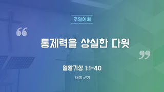 [새봄교회] 10/1 주일예배 - \