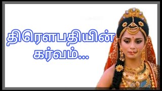 திரௌபதியின் கர்வம்...#மகாபாரதம் #tamil #தமிழ்கதைகள் #ஆன்மீகசிறுகதைகள் #காவியம் #episode