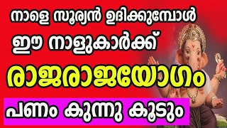 നാളെ സുര്യോദയത്തോടെ  രാജയോഗം തുടങ്ങുന്ന 7 നക്ഷത്രക്കാർ