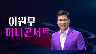 가수 이원무 ♬ 미니콘서트♡부천 북부역 마루광장