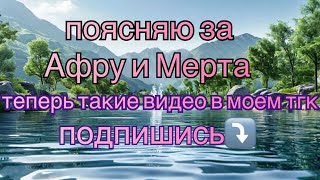 🔮Афра и Мерт🔮что случилось🔮