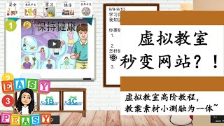 【虚拟教室高阶教程】一环扣一环|添加Seesaw Link整理素材和教案|Publish to the Web| Virtual Classroom: Link Everything Together