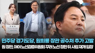 민주당 경기도당, 원희룡 장관 공수처 추가 고발 / 원 장관, 여야 노선검증위원회 꾸려 노선 정한 뒤 사업 재개 입장