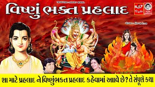 વિષ્ણું ભક્ત પ્રહલાદ ( હોલીકા પ્રસંગ ) || શા માટે પ્રહલાદ ને વિષ્ણું ભક્ત પ્રહલાદ કહેવા માં આવે છે ?