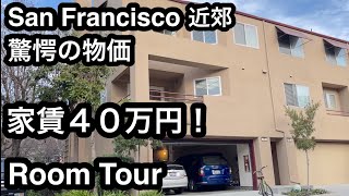 アメリカ家賃上昇が止まらない！４０万円の家ルームツアー　シリコンバレー酒井潤さんご自宅