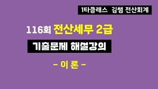 116회 전산세무2급 기출문제 해설강의 - 이론