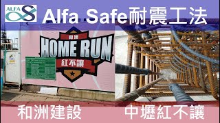 【紅不讓】Alfa Safe柱中柱-和洲建設-桃園青埔高鐵建案