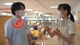 医療法人丸山会 ケア大宮 花の丘 リクルートPV