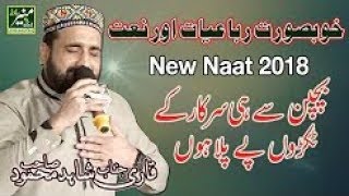 New Best Naat 2018   Qari Shahid Mahmood Naats 2018   New Urdu Punjabi Naat 2018