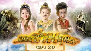 เทพสามฤดู [Director Cut] - ตอนที่ 20 [4 เมษายน 2564]