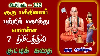 அமிர்தம்  132 : மோர்காரியின் குரு பக்தி | ɢᴜʀᴜᴀᴍɪʀᴛʜᴀᴍ