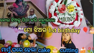 ମୋ ଝିଅର 1st birthday 🎂 ମାମୁଁ ଘରେ ହେଲା cake 🍰 cutting /ବୋଉ ଝିଅକୁ ପିଠା କରି ବନ୍ଦେଇଲେ