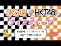 【2014年7月7日】ske48＆hkt48のアイアイトーク