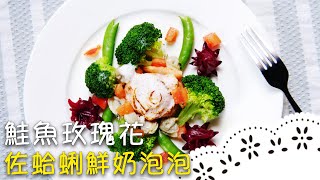 鮭魚玫瑰花！餐廳級料理，在家也能自己做～ Grilled Salmon Rose with Clams and Milk Foam│鮭魚玫瑰花佐蛤蜊鮮奶泡泡│林忠毅 老師