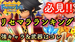 【ファンタジーライフオンライン】始めるなら今!!ご新規さん向けリセマラランキング 【FLO】