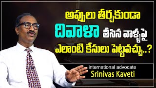 Advocate Srinivas Kaveti About Insolvency Petition || What Is IP? || Insolvency Petition || SumanTV