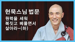 현묵스님 법문 - 원력을 세워 복짓고 베풀면서 살아라 - (하)