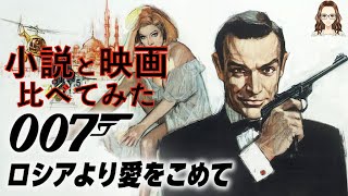 映画『007 ロシアより愛をこめて』原作小説と映画を比べてみた