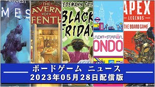 【ボードゲームニュース】- 2023年05月28日版 国内外のボードゲームに関する情報をお届けします