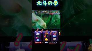 【北斗の拳】レイ共闘→Vストック→トキ共闘→Vストック→トキ昇天？！ #スマスロ #スロット #無想転生