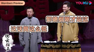 【限时免费】纯享：这话筒怎么这么低？郭德纲刚才站这儿 |《德云吉祥》谢金 刘春山 高玉凯 王善勇 张鹤擎 刘鹤安 | 德云社己亥年封箱庆典2020 | 优酷综艺 YOUKU SHOW