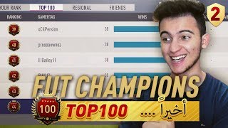 FIFA 18 FUT CHAMPIONS | ...... وأخيراً