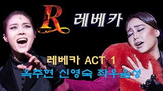 [뮤지컬 레베카] 레베카 ACT 1: 좌우음성(L/R) 옥주현 신영숙 ver.