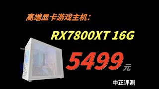 高端显卡游戏主机，RX7800XT-16G