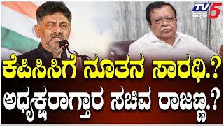 Minister Rajanna To Become The New KPCC President?| ಕೆಪಿಸಿಸಿಗೆ ನೂತನ ಸಾರಥಿ.? ಅಧ್ಯಕ್ಷರಾಗ್ತಾರ ರಾಜಣ್ಣ.?