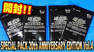 【#遊戯王】12/8～配布！SPECIAL PACK 20th ANNIVERSARY EDITION Vol.4【#開封】