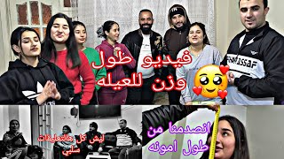 فيديو طول وزن لعيله حكينا 🥰// بخصوص تعليقات سلبيه،😞