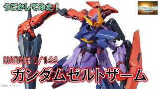 『HGBD:R 1/144 ガンダムゼルトザーム』をうごかしてみた！