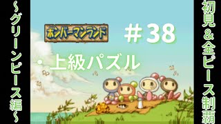 【ボンバーマンランド】 初見＆クリア動画#32 ～グリーンピース編～  / 「緑だるま落とし」