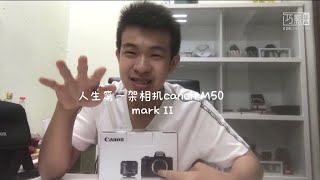 今天开箱我人生第一架相机Canon M50 mark II ！！！