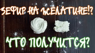 Зефир на желатине🍥похож на  зефир или нет?🍥Marshmallow zephyr