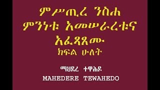 ምሥጢረ ንስሐ ምንነቱ አመሠራረቱና አፈጻጸሙ- ክፍል ሁለት