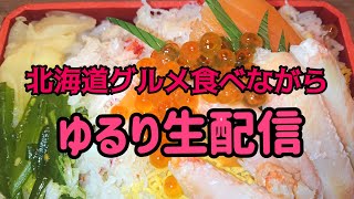 北海道グルメ食べながらゆるり生配信@京都