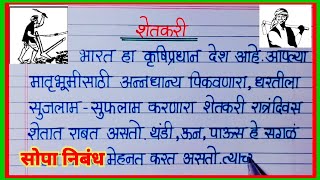 शेतकरी निबंध मराठी / Shetkari nibandh marathi / farmar essay in marathi