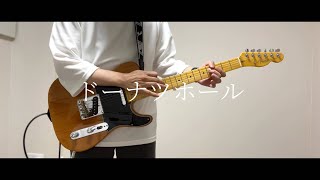 ドーナツホール - 米津玄師/Guitar Cover Donut Hole - Kenshi Yonezu/Guitar Cover