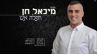 מיכאל חן - חפלה אש