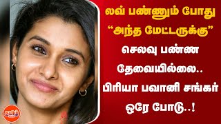 “லவ் பண்ணும் போது அந்த மேட்டருக்கு செலவு பண்ண தேவையில்ல..”பிரியா பவானி சங்கர் ஒரே போடு..!| TamilScan