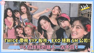 TWICE帶飛JYP股市，EXO拯救SM公司！ YG在作死的路上一去不回！