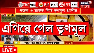 Live: Dhupguri By Election Result: ফের এগিয়ে গেল TMC! শুরু সেলিব্রেশান, দেখুন সরাসরি | Bangla News