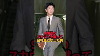 9球団のスカウトを蹴って会社員になった男#short #プロ野球 #野球 #志村亮#やきゅスト