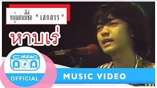 หาบเร่ - เสกสรร ทองวัฒนา [Official Music Video]