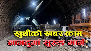 Nagdhunga Tunnel Project खुसीको खबर नागढुंगा–सिस्नेखोला सुरुङमार्गको निर्माण पुनः सुरु